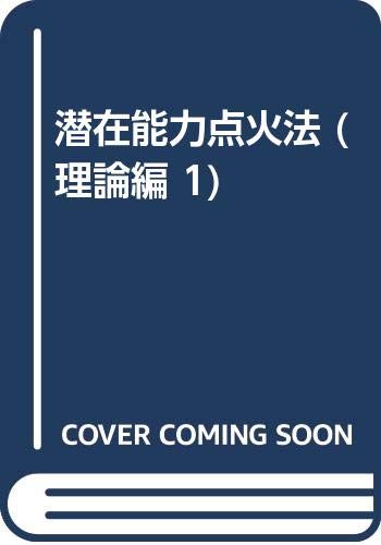 美品　潜在能力点火法全冊&CD12枚セット(￼宇宙暦・￼ノアの箱舟除き）三木野吉 潜在能力点火法 (理論編 1) | 三木 野吉 |本 | 通販 | Amazon